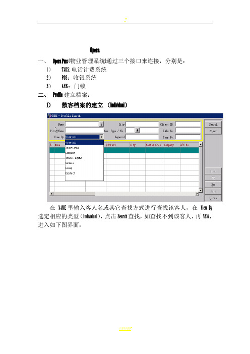 酒店Opera前台操作流程34984