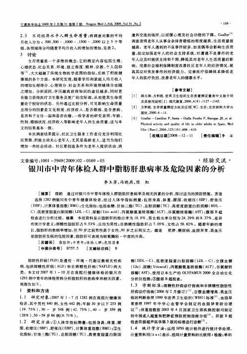银川市中青年体检人群中脂肪肝患病率及危险因素的分析