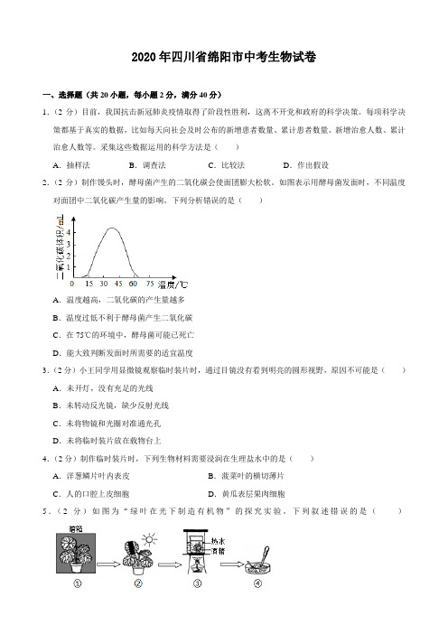 2020年四川省绵阳市中考生物试卷(附答案)