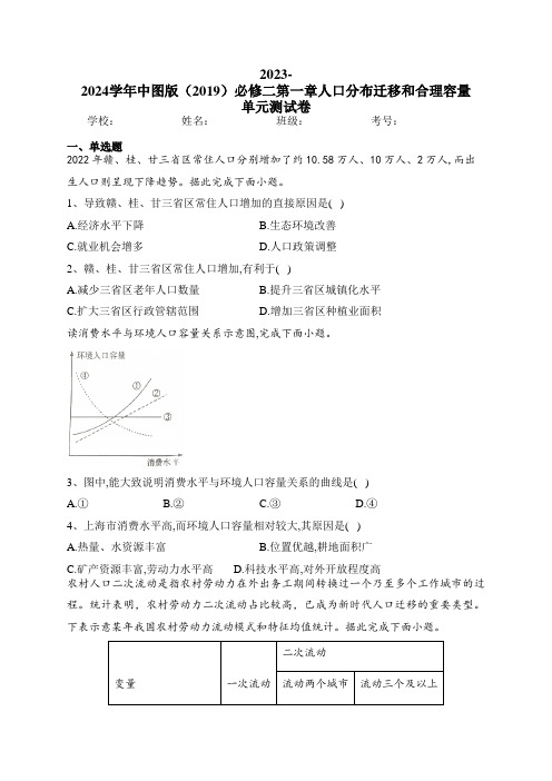 2023-2024学年中图版(2019)必修二第一章人口分布迁移和合理容量 单元测试卷(含答案)