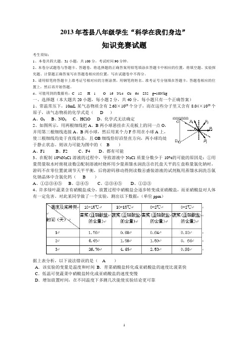 2013年苍南县八年级学生“科学在我们身边”竞赛试题及参考答案