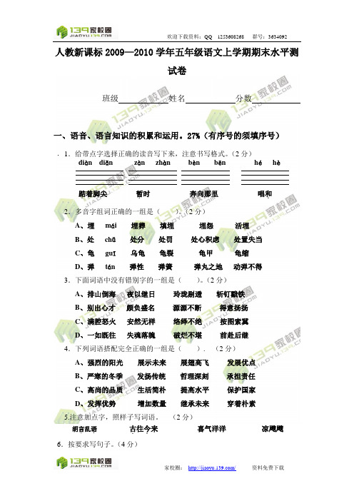 (人教新课标)2009—2010学年五年级语文上学期期末水平测试卷