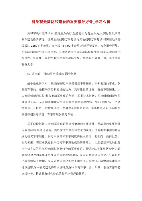 科学发展观是XX国防和XX建设的重要指导方针_学习心得