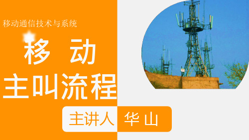 03-63.1 移动主叫流程课件