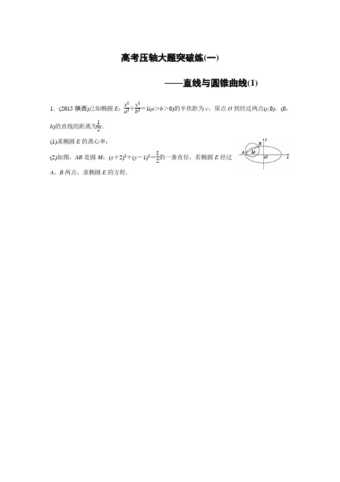 高考数学大二轮总复习与增分策略(江苏专用,理科)三轮