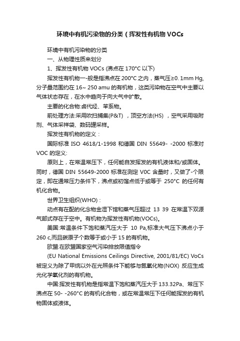 环境中有机污染物的分类（挥发性有机物VOCs