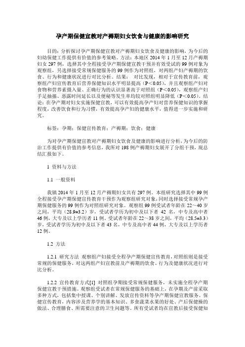 孕产期保健宣教对产褥期妇女饮食与健康的影响研究