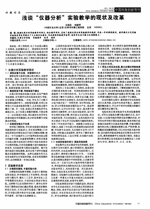 浅谈“仪器分析”实验教学的现状及改革