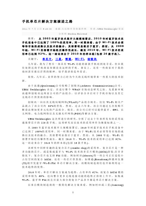 手机单芯片解决方案演进之路