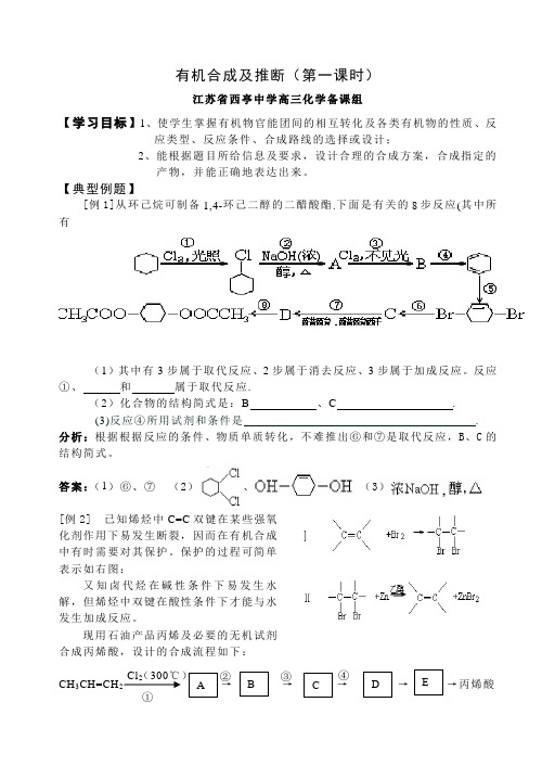 高三化学教案-十二有机合成及推断(一) 最新