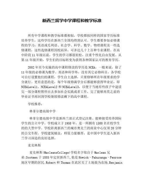新西兰留学中学课程和教学标准