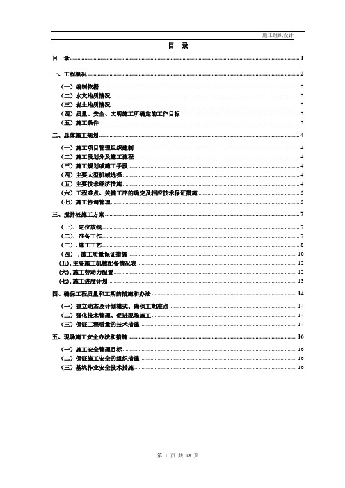 二轴搅拌桩施工方案