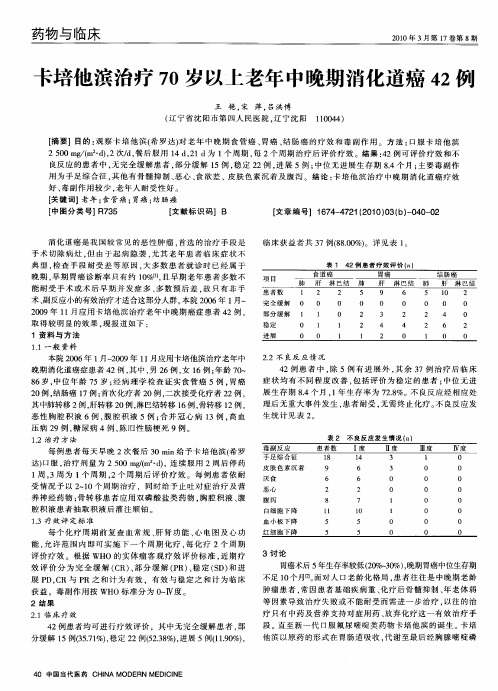 卡培他滨治疗70岁以上老年中晚期消化道癌42例