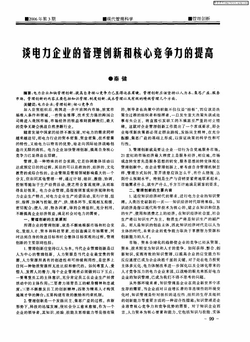 谈电力企业的管理创新和核心竞争力的提高