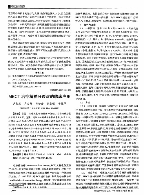 MECT治疗精神分裂症的临床应用