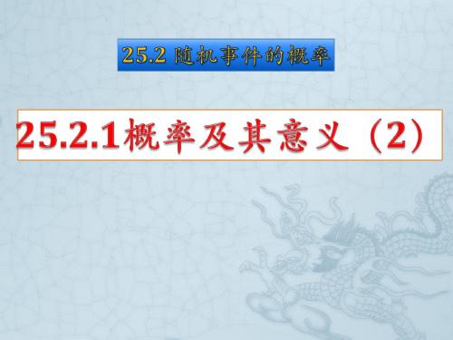 25.2.1 概率及其意义(2)