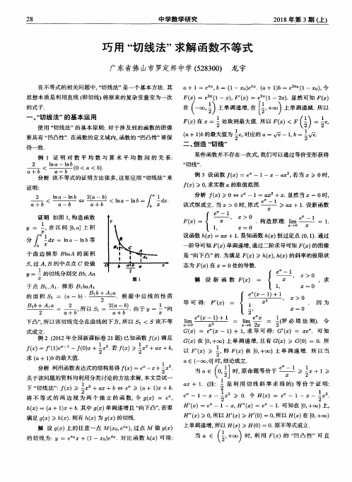 巧用“切线法”求解函数不等式