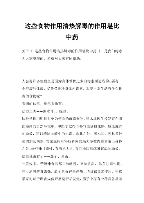 这些食物作用清热解毒的作用堪比中药
