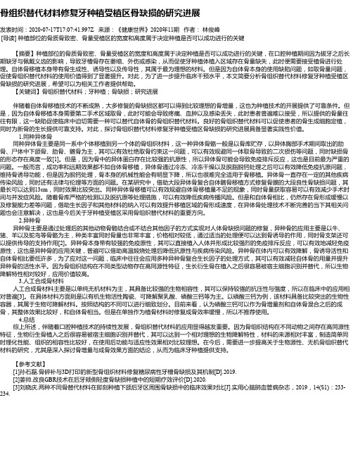 骨组织替代材料修复牙种植受植区骨缺损的研究进展