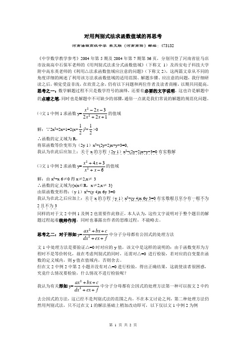 对用判别式法求函数值域的再思考