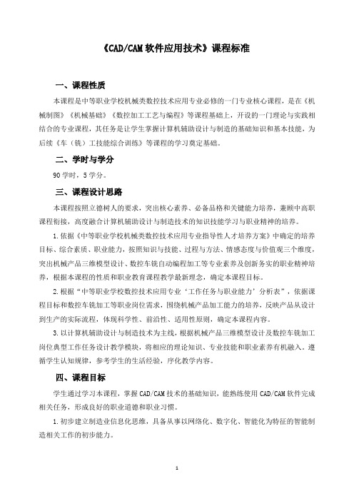 《CADCAM软件应用技术》课程标准