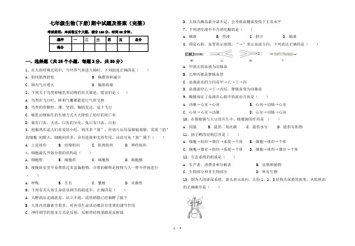 七年级生物(下册)期中试题及答案(完整)