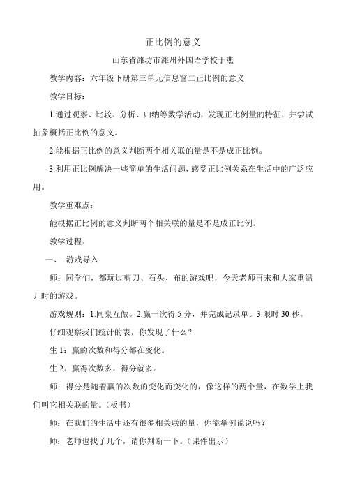 青岛出版社小学数学六年级下册 信息窗二(正比例)-名师