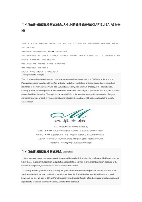 牛小肠碱性磷酸酶检测试剂盒,人牛小肠碱性磷酸酶(CIAP)ELISA试剂盒kit