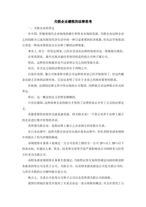 最新-关联企业避税的法律思考 精品