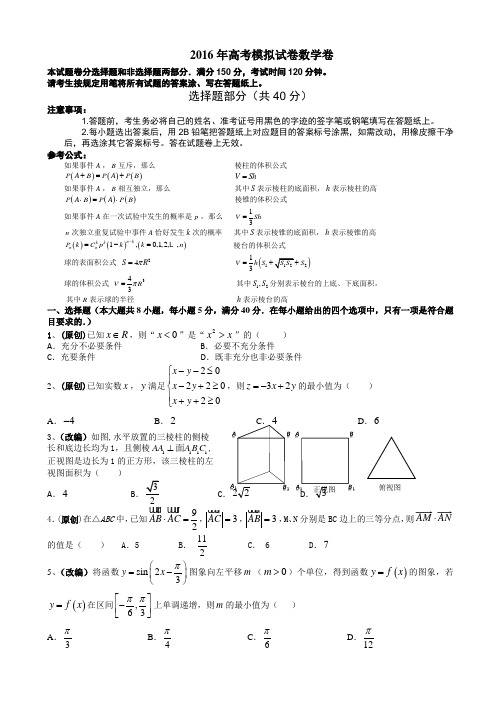浙江省杭州市萧山区2016届高三高考命题比赛数学试卷9