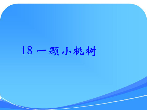 第18课-《一棵小桃树》优质课件