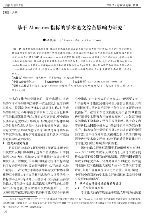 基于Altmetrics指标的学术论文综合影响力研究