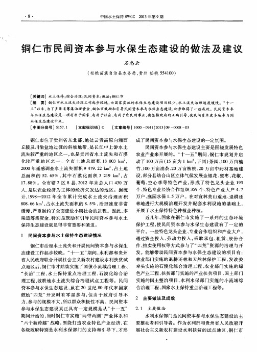 铜仁市民间资本参与水保生态建设的做法及建议
