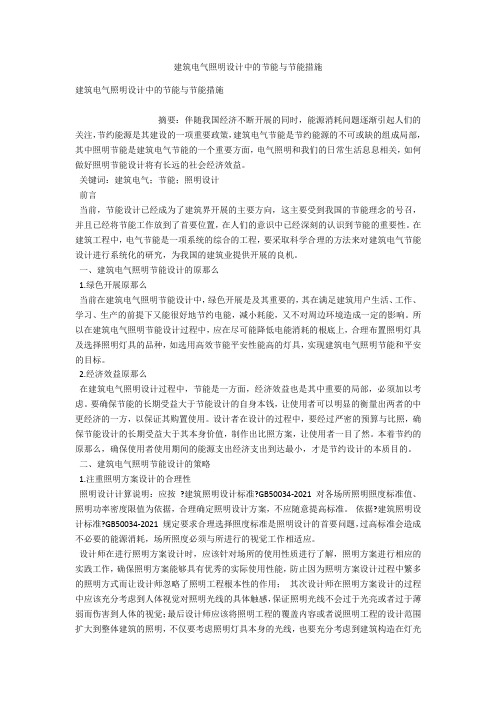 建筑电气照明设计中的节能与节能措施 