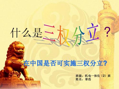 什么是三权分立,在中国是否可行？
