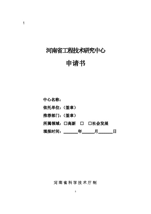 1. 河南省工程技术研究中心申请书