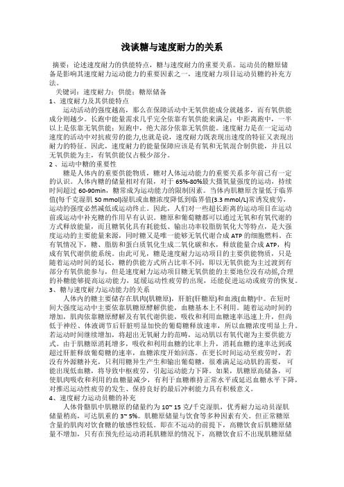 浅谈糖与速度耐力的关系