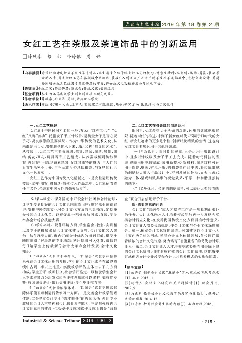 女红工艺在茶服及茶道饰品中的创新运用