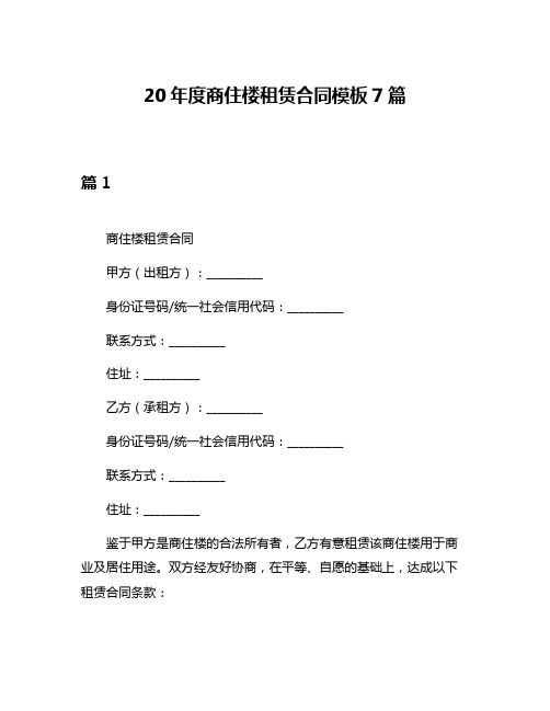 20年度商住楼租赁合同模板7篇