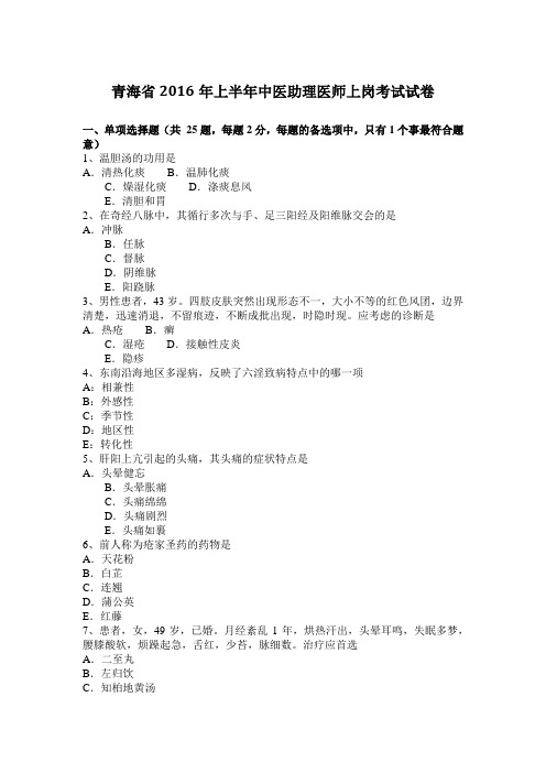 青海省2016年上半年中医助理医师上岗考试试卷