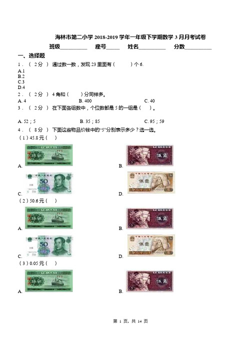 海林市第二小学2018-2019学年一年级下学期数学3月月考试卷
