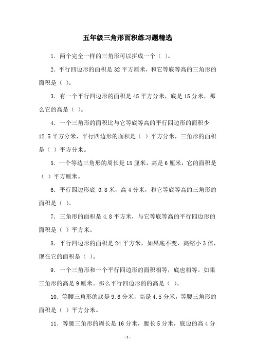 五年级三角形面积练习题精选
