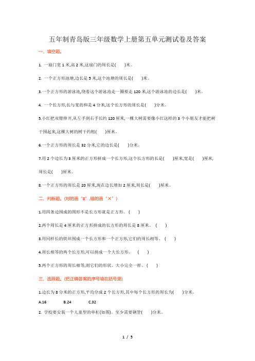 五年制青岛版三年级数学上册第五单元测试卷及答案