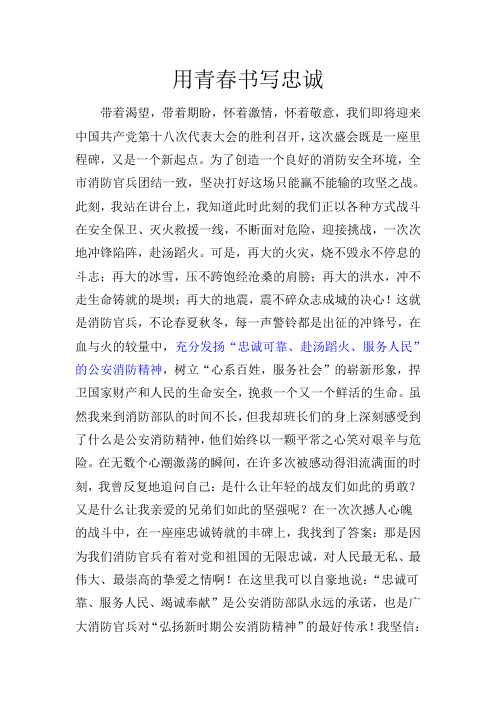 用青春书写忠诚