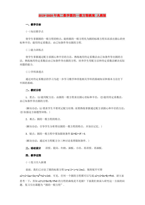 2019-2020年高二数学圆的一般方程教案 人教版