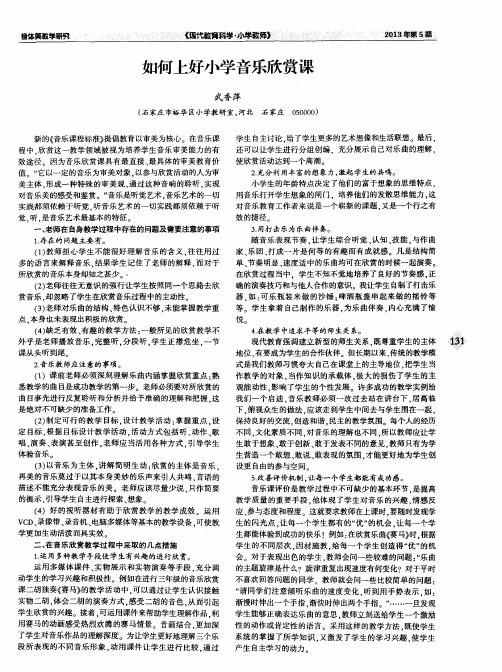 如何上好小学音乐欣赏课