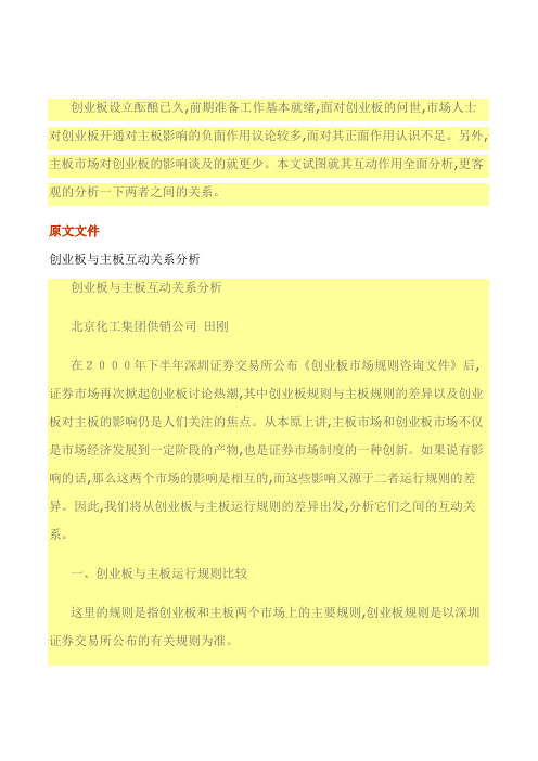 创业板与主板互动关系分析