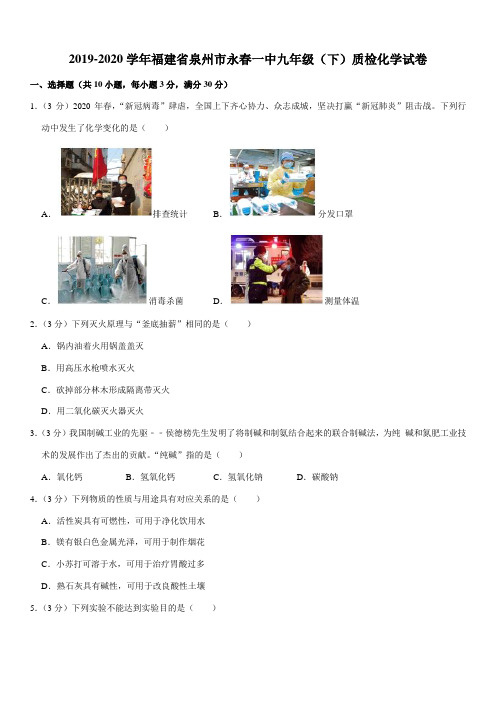 2019-2020学年福建省泉州市永春一中九年级(下)质检化学试卷