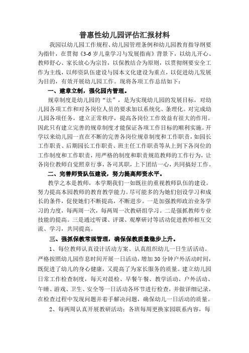 普惠性幼儿园评估汇报材1