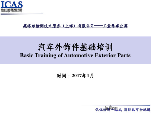 汽车外饰件基础培训
